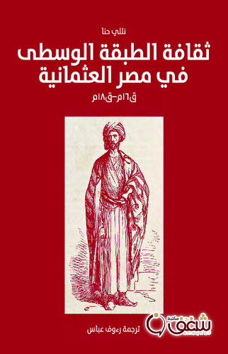 كتاب ثقافة الطبقة الوسطى في مصر العثمانية للمؤلف نللي حنا